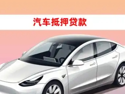 办理沙湾车辆抵押贷款需要什么条件，优势以及结清手续?