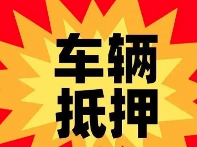 沙湾汽车抵押贷款利息一般是多少？